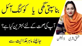 Cooking oil Vs ghee Which One Is Best For Your Health