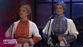 Kristina Opačić Vrućina & Klara Kašnar - Starovinsko pivanje (ansambl LADO) // uživo @konacnopetak