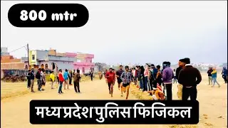 800 meter running mp Police // mp Police Physical // #trending #viralvideos 