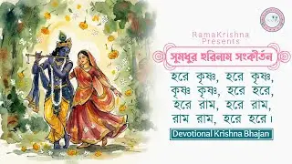 Non-Stop Hare Krishna Mahamantra | হরেকৃষ্ণ নাম সংকীর্তন | New Bangla Kirtan 2026 | RamaKrishna