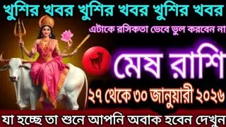 মেষ রাশি | খুশির খবর আসছে | এটাকে রাশিকথা ভেবে ভুল করবেন না | ২৭–৩০ জানুয়ারি ২০২৬ #mesh 