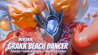 Mod skin Grakk Beach Dancer 🌴 &bull; ซีซั่น 23 ล่าสุด &bull; เอฟเฟคครบ,เสียง(เกือบ)ครบ,ไม่หลุดแน่นวลล &bull; MODE &bull;