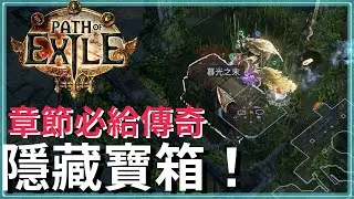 POE3.26-新手必拿隱藏寶箱？GGG你可真會藏！