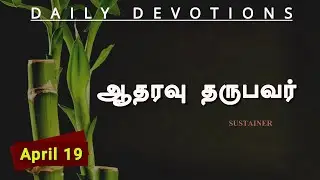 ஆதரவு தருபவர் I SUSTAINER