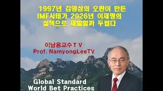 {[이남용교수TV] 1997년 김영삼의 오판이 만든 IMF사태가 2026년 이재명의 실책으로 재발할까 두렵다}