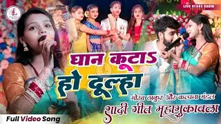 विवाह गीत - धान कुटा हो दूल्हा | Dhaan Kuta Ho Dulha | Kalpana Mandal & Gaurav Thakur vivha geet 