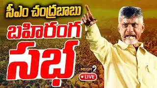 సీఎం చంద్రబాబు బహిరంగ సభ | CM Chandrababu Naidu Public Meeting at Amaravati Guntur District | Mega9