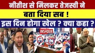 CM Nitish से मिलकर Tejashwi Yadav ने बता दिया सब! इस दिन होगा खेल? क्या कहा?