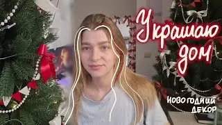 ✨️VLOGMAS🎄//украшаю дом к новому году