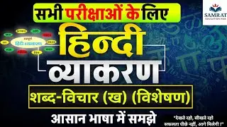 शब्द-विचार (ख) | विशेषण | अब कभी नहीं भूलेंगे | हिन्दी व्याकरण Easy Tricks के साथ | All Exams 💯 | 