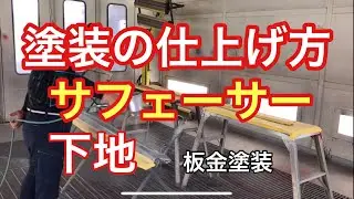 【板金塗装】美しい車体を取り戻す！両面剥がしと　サフェーサー塗装で　仕上がりを向上‼️自動車塗装　指が⁉️