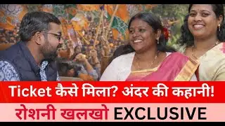 Ticket कैसे मिला? | Roshani Khalkho Mayor Candidate | BJP Support | Inside Story | First Interview