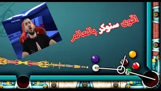 8 ball pool اقوى سنوكرات ممكن تشوفها غذبتهم تعذيب 😂🔥😤