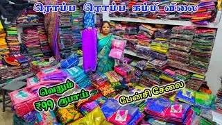 வெறும் ₹99 ரூபாய்க்கு அனைத்து வகையான ஃபேன்சி சேலையும் ஒரே இடத்தில் / Erode Sarees Wholesale