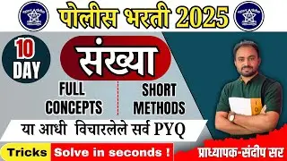 संख्या पोलीस भरती PYQ भाग - 10| sankhya PYQ tricks | पोलीस भरती अंकगणित PYQ | पोलीस भरती#2025 #maths