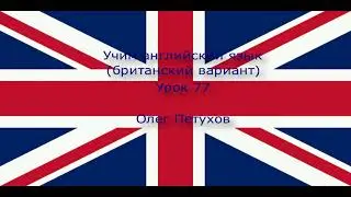 Учим английский язык. Урок 77. Что-то обосновывать 3. Learning English. Lesson 77. giving reasons 3