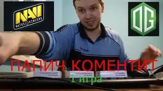 Папич (EvilArthas) коментит Na'Vi - OG 1 игра (TI 2016)