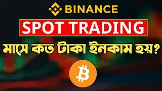 Crypto ট্রেডিং করে মাসে কত টাকা ইনকাম করা যায়? Binance Spot Trading Bangla for beginners 2025