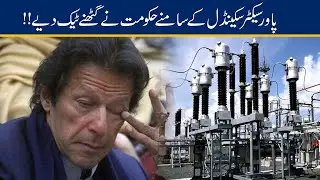 Imran Khan Faces Tough Challenge In Power Sector Scandal