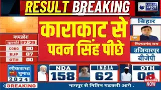 Election Counting LIVE: काटाकाट सीट से Pawan Singh पीछे। Counting Day। Karakat Seat।PM Modi Varanasi