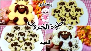 حلويات عيد الأضحى👈حلوة الخروف🐑بشكلين🤩بدون طابع🤔و سر الحفاظ على الشكل ثابت⁉️مناسبة لحفلات الأطفال🎂🎉