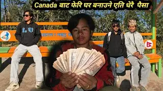 Canada बाट फेरि घर बनाउने एति धेरै पैसा कस्ले पठाइदिनु भयोहोला? सधै सहयोग आउँछ लिनु अफ्ट्यारो 😭