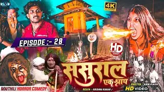 ससुरार एक श्राप // EPISODE 28 // MAITHILI HORROR COMEDY 2023 //
