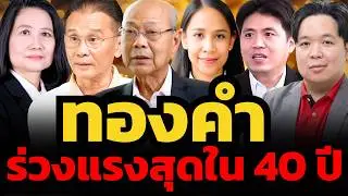 ทองคำร่วง 1,000 เหรียญ ภายใน 48 ชั่วโมง ! ยังเป็นโอกาสซื้ออยู่ไหม ?