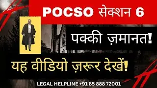 POCSO Section 6 Guaranteed Bail! Must Watch This Video! #pocso #viralvideo