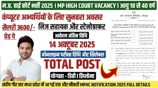 MPHC VACANCY 2025 |MP HIGH COURT PA & STENOGRAPHER NOTIFICATION 2025 MPHC PERSONAL ASSISTANT VACANCY