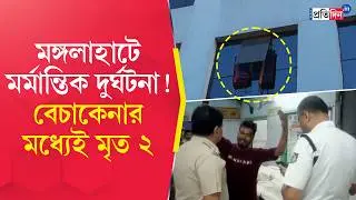 Инцидент в Хауре | 2 погибших в трагической аварии в Мангалахате | Sangbad Pratidin
