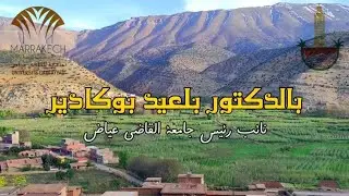 فيديو احتفائي بإبن تافراوت الأكاديمي الدكتور بلعيد بوكادير، نائب رئيس جامعة القاضي عياض
