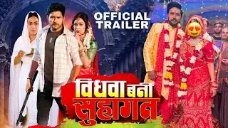 vidhwa bani suhagan bhojpuri movie | Yash Kumar | Official Trailer | Sapna chauhan | bhojpuri film