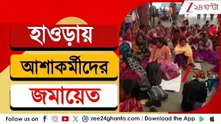ASHA Workers Protest: হাওড়া স্টেশনে আশা কর্মীদের আটকে দেওয়ার অভিযোগ | Zee 24 Ghanta