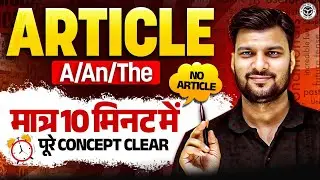 Articles (A/An/The) | 10 मिनट में पूरा Concept Clear | Learn With Shiv Sir | Board Exam 2026