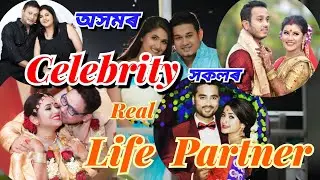 জনপ্ৰিয়  অসমীয়া শিল্পীসকলৰ Life Partner || Top Real Celebrity Couple of The Assam