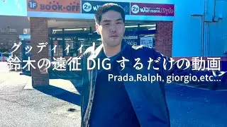 【古着ディグ】神奈川県のトレファク、ブックオフ爆買い10店舗回って疲れ果てた