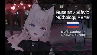 🐻 Russian / Slavic Mythology ASMR 🐻 - VRCASMR - Soft spoken + Snow sounds