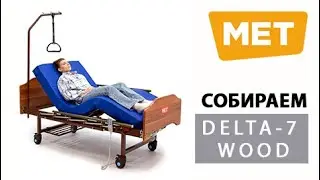 MET Delta 7 wood Сборка