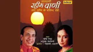 Sant Rahim Ke Dohe, Pt. 1