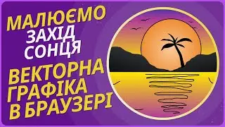 Створюємо векторне зображення саходу сонця у браузері JANVAS