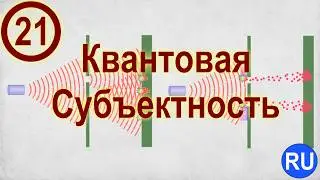 21. Квантовая Субъектность. (Приложения: Смена Парадигмы Жизни) | RU