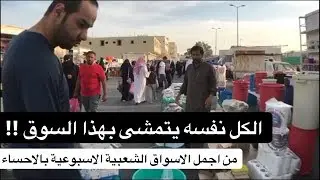 الكل نفسه يتمشى بهذا السوق الجميل | سناب الاحساء