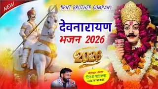Devnarayan song 2026 ka letest bajan singar dayaram Gurjar thhla देवनारायण भजन सिंगर दयाराम गुर्जर 