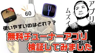 【検証】使いやすい無料チューナーアプリはどれだ!?ー前編ー