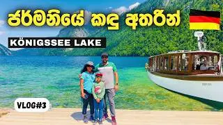 K&ouml;nigssee Lake Boat Ride Germany 🇩🇪 | ජර්මනියේ අමතක නොවෙන බෝට්ටු ගමන 🛥️ | 4K Video