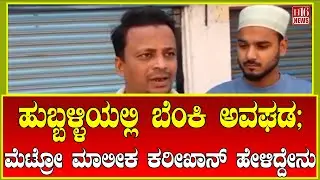 Breaking News: ಹುಬ್ಬಳ್ಳಿಯಲ್ಲಿ ಬೆಂಕಿ ಅವಘಡ ; ಮೆಟ್ರೋ ಮಾಲೀಕ ಕರೀಖಾನ್ ಹೇಳಿದ್ದೇನು Fire accident in Hubballi