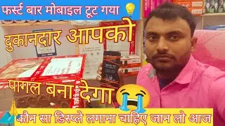 मोबाइल में डिस्प्ले कैसा लगाना चाहिए जान|| लो आज भाई लोगों दुकानदार ||नहीं तो पागल बना देगा 😭,🙏