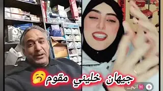 جيهان خليني مقوم 🥱 ابوعماد يفاجئ الهميله💥