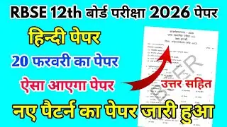 RBSE Board Class 12th Hindi Paper 20 February 2026 |हिंदी पेपर Solutions Class 12th Exam Model Paper